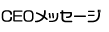 CEO���b�Z�[�W